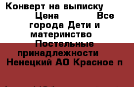 Конверт на выписку Choupette › Цена ­ 2 300 - Все города Дети и материнство » Постельные принадлежности   . Ненецкий АО,Красное п.